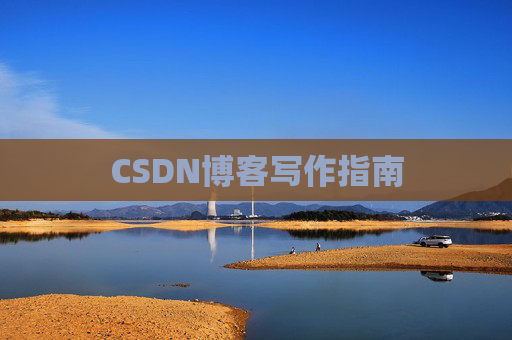 CSDN博客写作指南