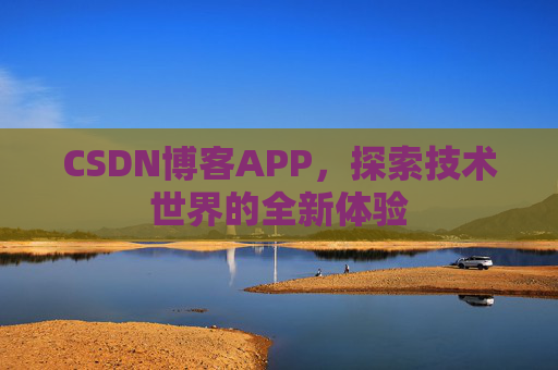 CSDN博客APP，探索技术世界的全新体验