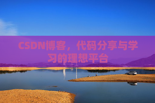 CSDN博客,代码分享与学习的理想平台